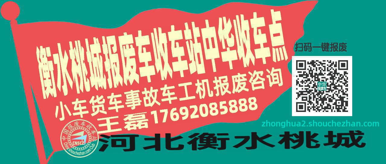 衡水桃城收车站报废咨询中华收车点